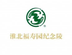 永州福寿园留想陵有限责任公司