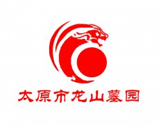 呼和浩特市龙山墓园