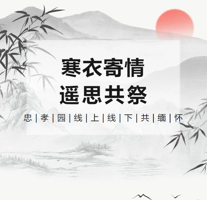 冬衣寄情，遥思共祭！